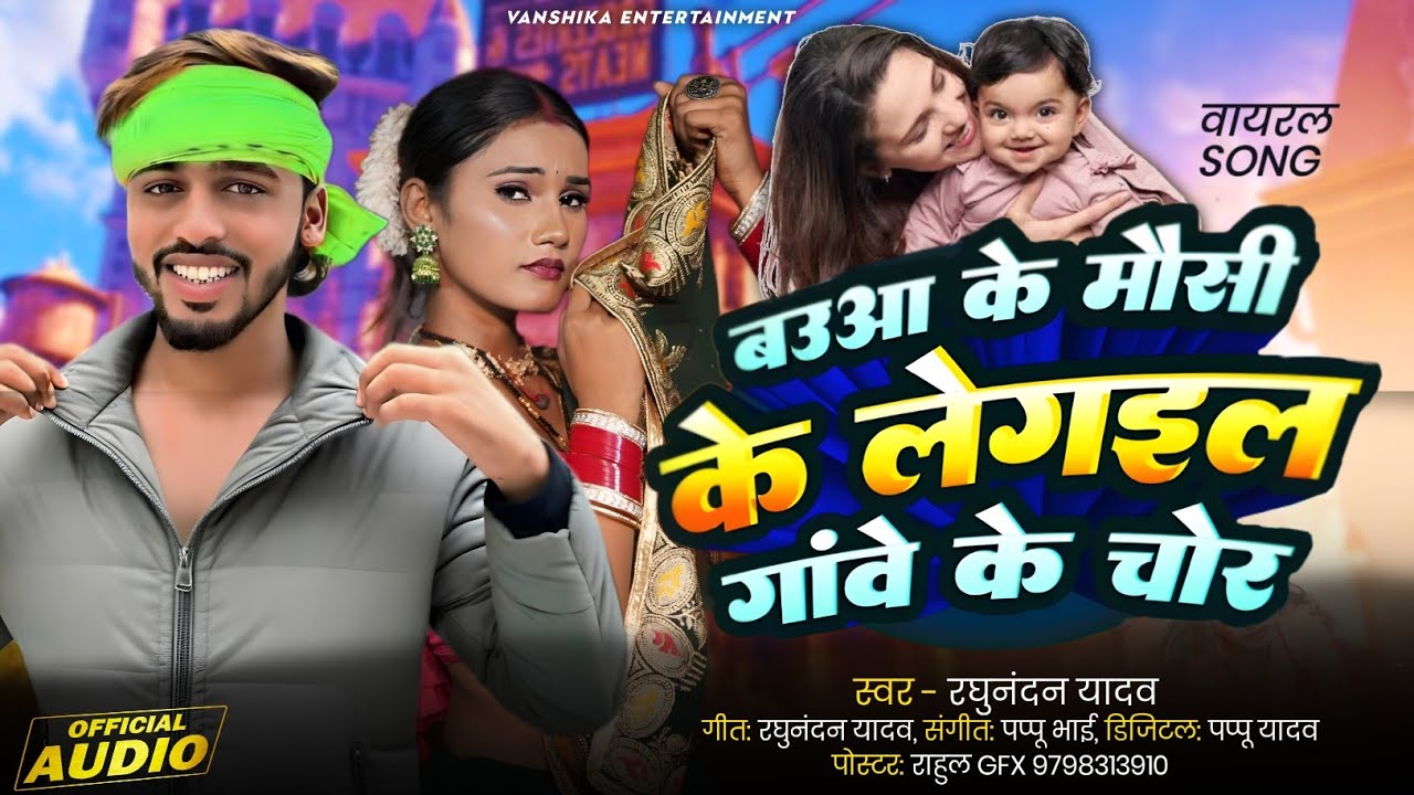 #Viral_Video - बउआ के मौसी के लेगइल गावे के चोर | #Raghunandan Yadav | वायरल मगही गाना #Maghi Song 