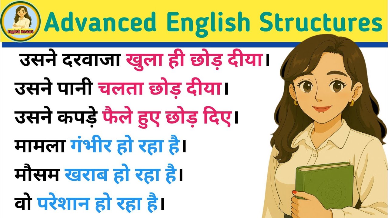 छोड़ दीया/ स्थिति बदल रहा है in English| Advanced English Structures| English speaking practice