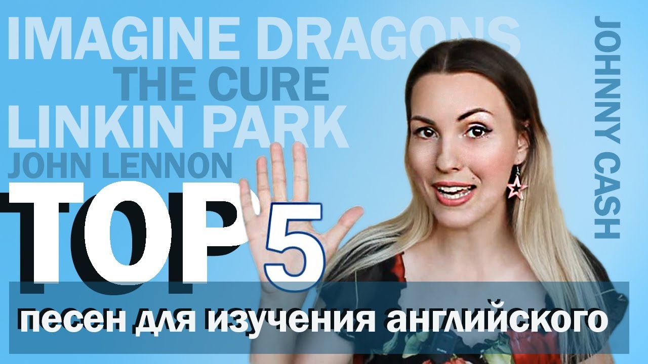 ТОП 5 ПЕСЕН для изучения английского//Linkin park, Imagine Dragons, John Lennon, Cure, Johnny Cash