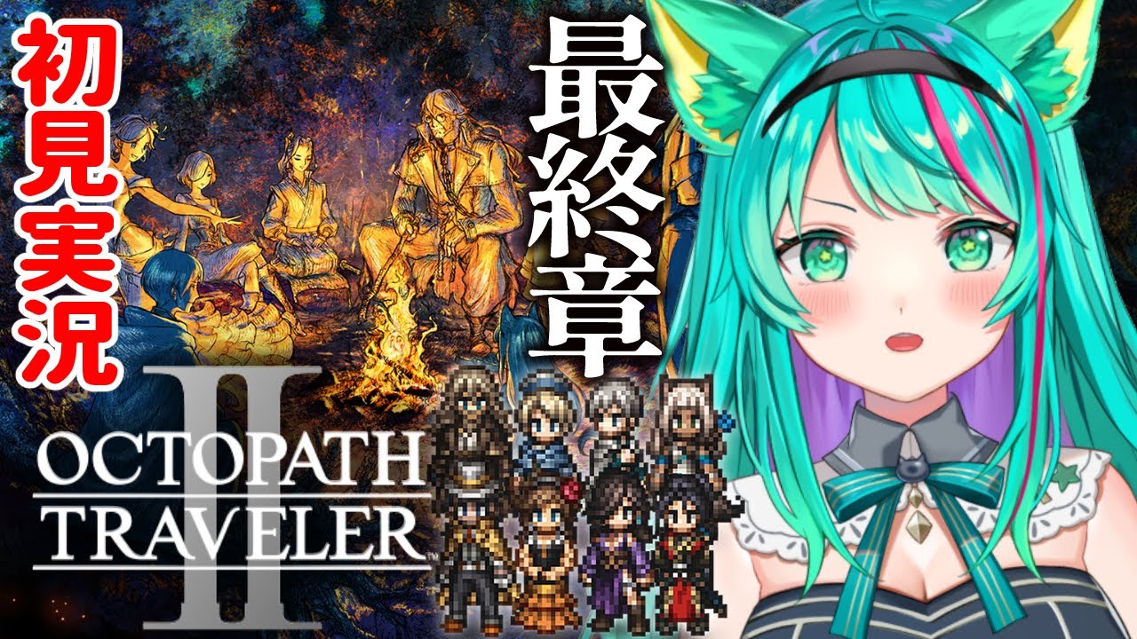 【オクトパストラベラー2/