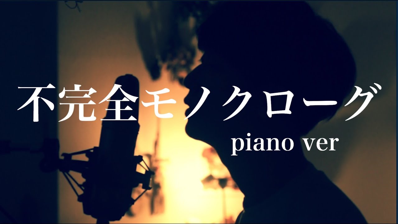 「不完全モノクローグ -piano ver-」少年Ｔ