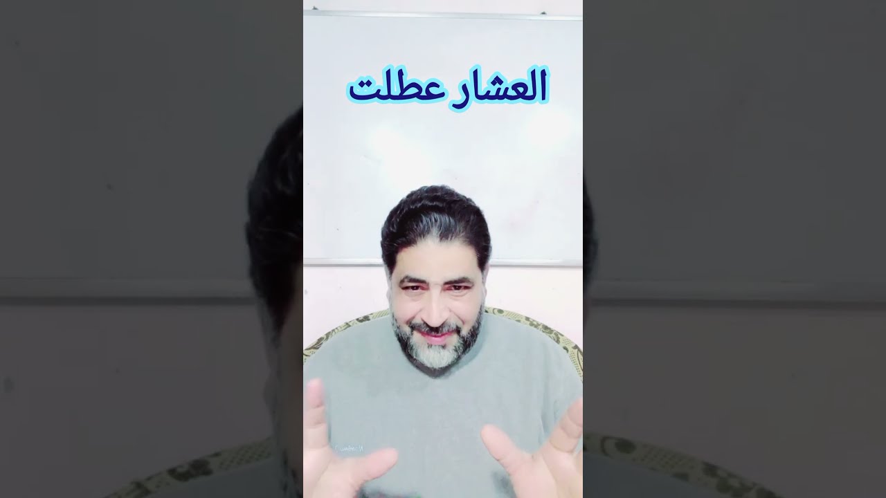 ( وإذا العشار عطلت ) .. تعطيل الدعم المعطى .. العشار لاتعنى الناقة ( غير منطقى )