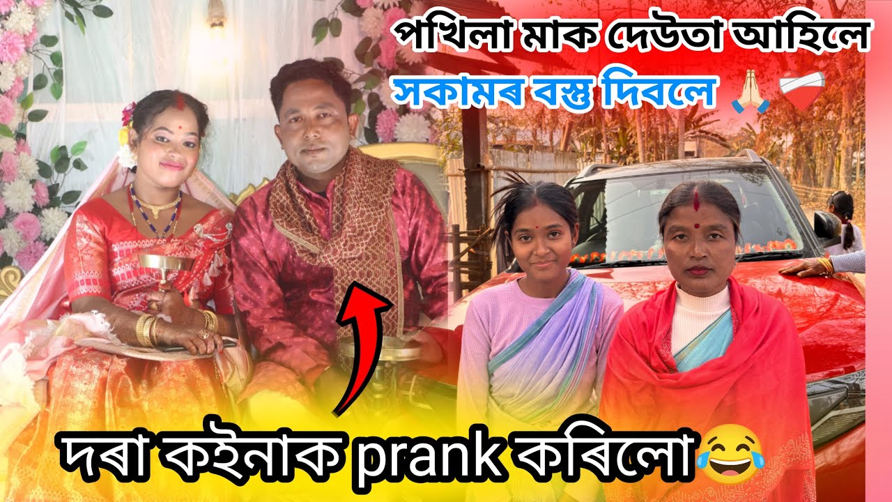 পখিলা মাক দেউতা‌ আহিলে সকামৰ বস্তু দিবলে 🙏🏻❤️‍🩹#fouryoupage Assamese vlog 