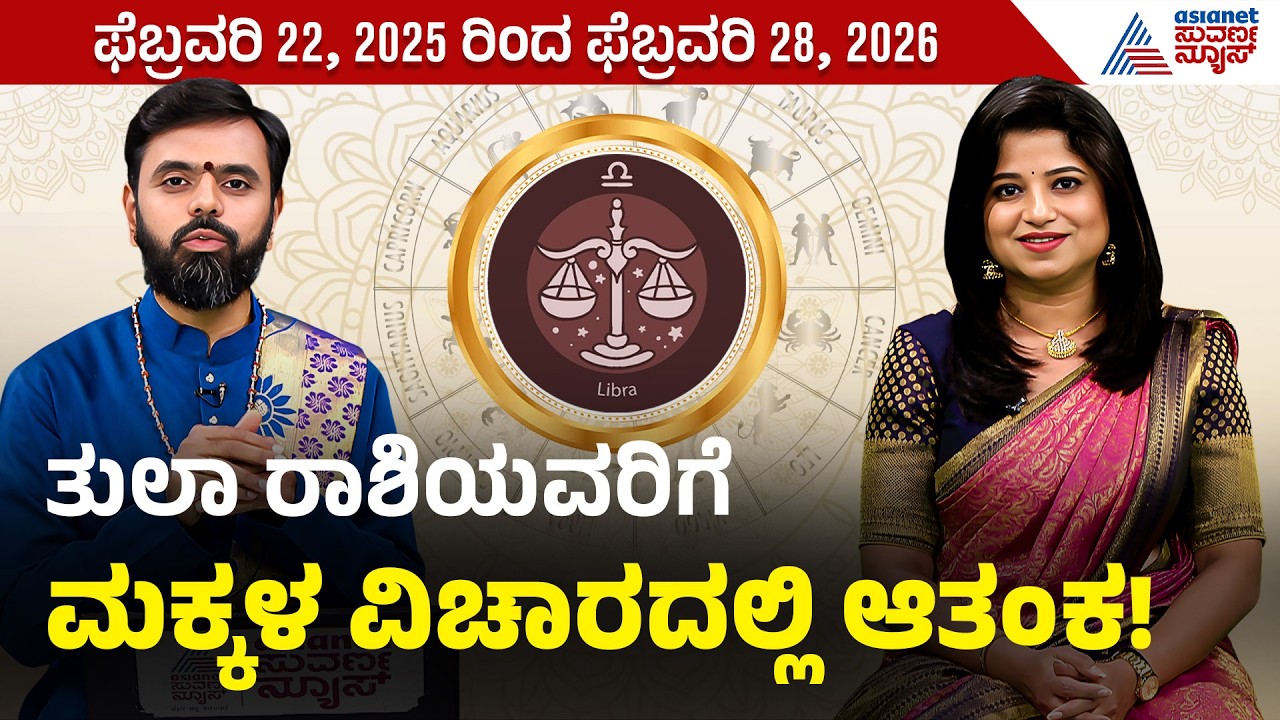 ವೃಶ್ಚಿಕ ರಾಶಿಯವರಿಗೆ ಅಪವಾದದ ಭೀತಿ! | Vara Bhavishya | Kannada Weekly Horoscope | Suvarna News