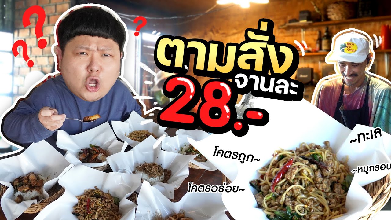 ร้านอาหารตามสั่งบ้าบอ ขายจานละ 28 บาท~ ไข่ดาว 6 บาท !!