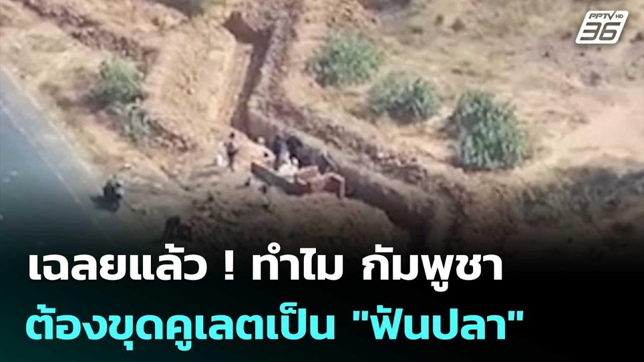 เฉลยแล้ว ! ทำไม กัมพูชาต้องขุดคูเลตเป็น 