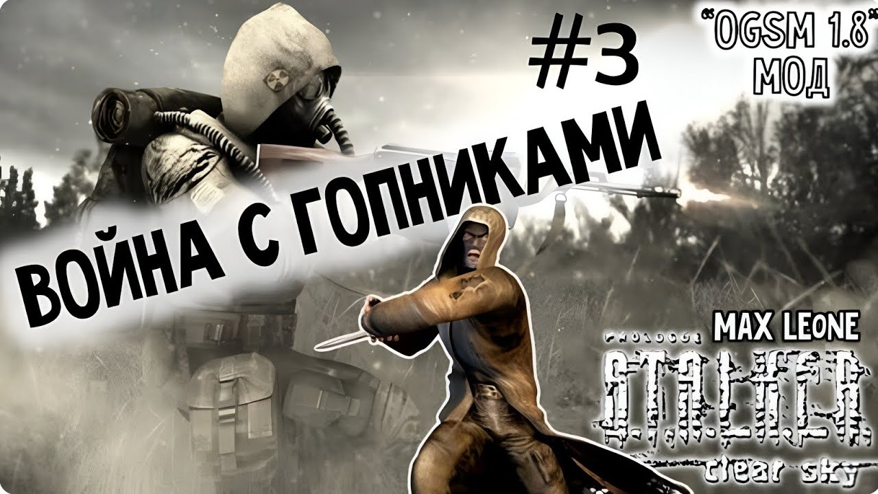 S.T.A.L.K.E.R. Чистое Небо - Мод OGSM 1.8 - #3 - Макс Леоне