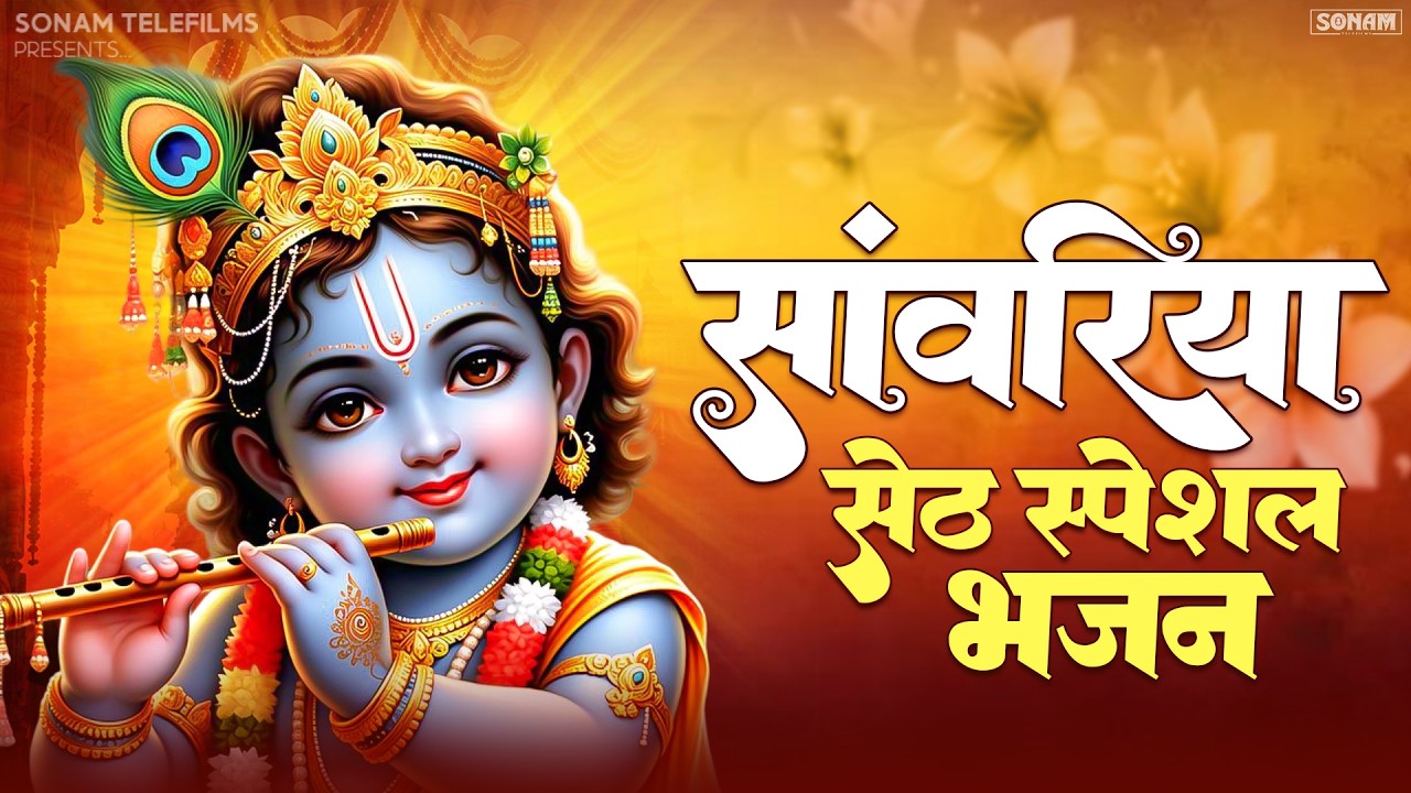इस साल का टॉप Sanwariya Seth Bhajan | मेरा कोई ना सहारा सांवरिया | Viral Bhakti Song | Gokul Sharma