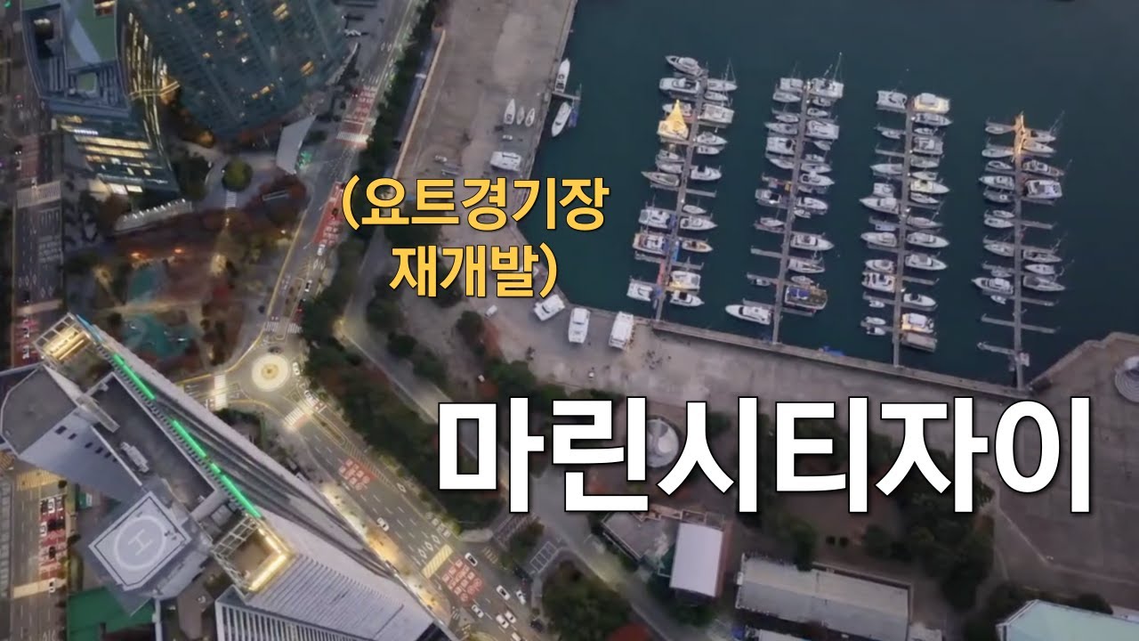요트경기장 재개발이 기다리고 있는 마린시티자이의 6호라인 보셨어요?