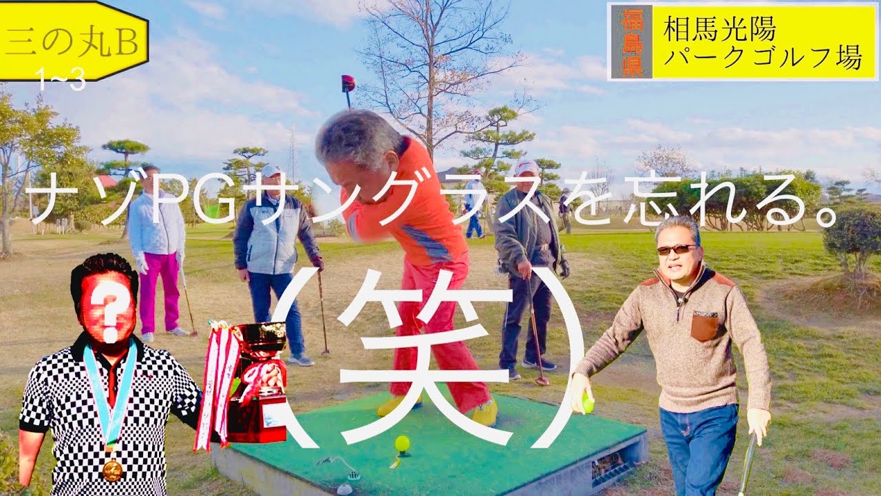 パークゴルフ　練習ラウンド（野田さん、中村さん、西舘さん、ナゾＰＧ？）相馬光陽ＰＧ前編 #parkgolf #パークゴルフ #ナゾＰＧ 파크 골프 해설 동영상 SPG 개발 책임자 본인 데모