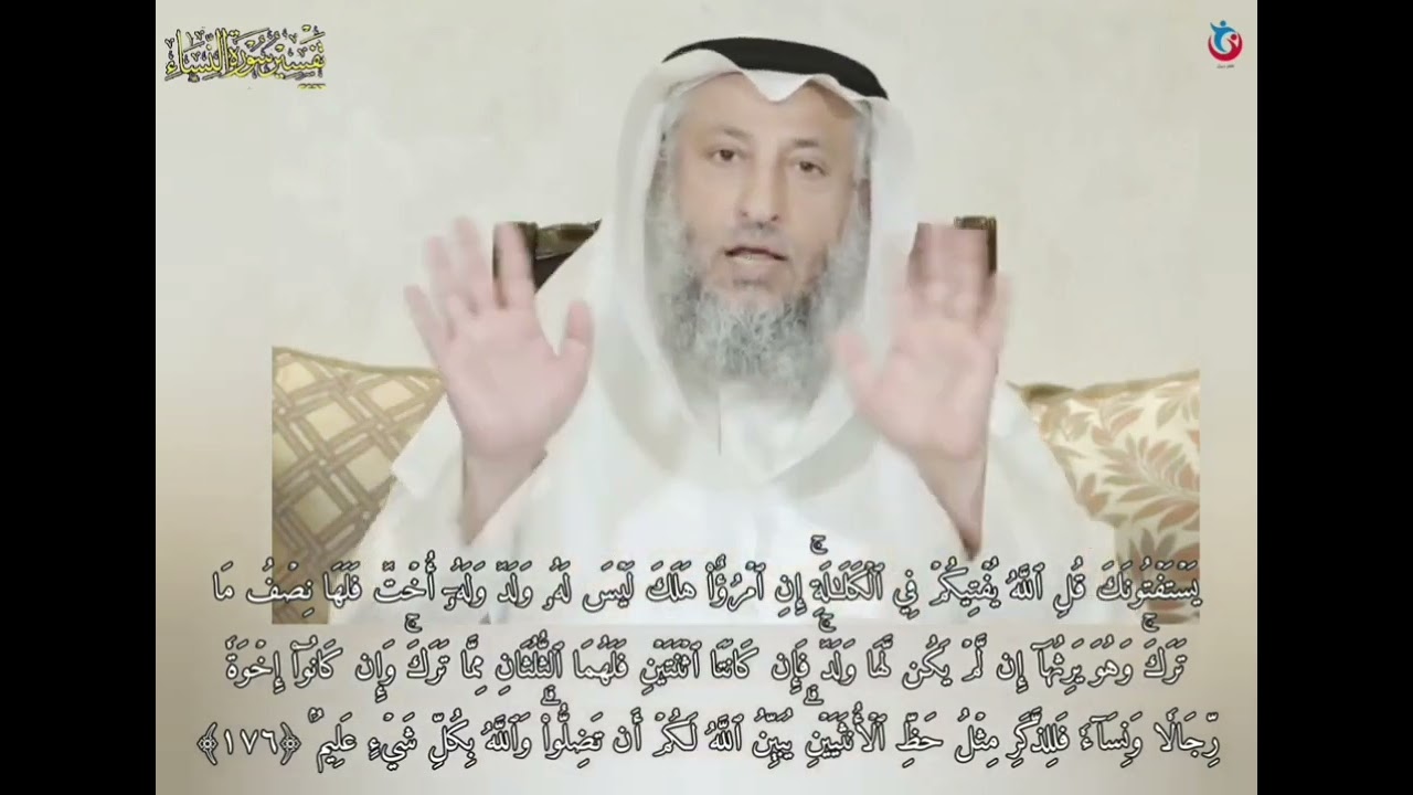 تفسير سورة النساء ١٧٦ يستفتونك قل الله يفتيكم في الكلالة عثمان الخميس