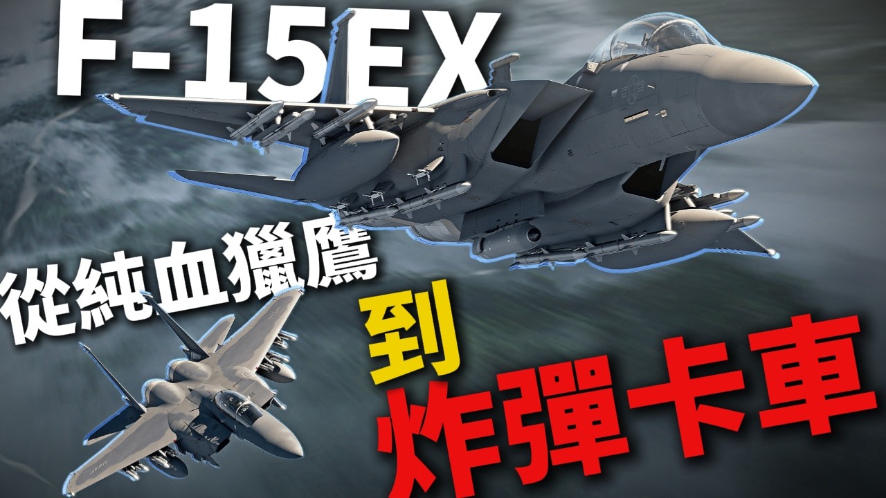 鐵翼的蛻變：從純血獵鷹到炸彈卡車，F-15的世紀轉身