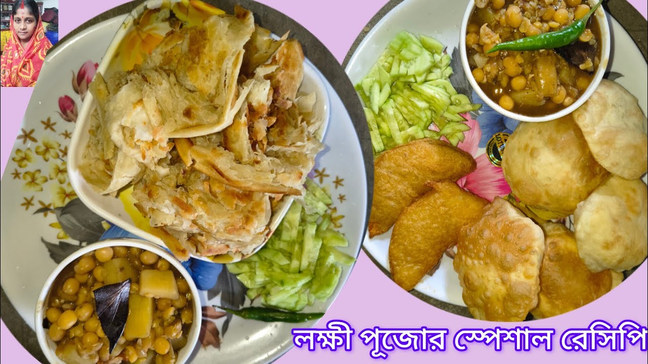 নিরামিষ ঘুগনি ও পরোটা লুচি।। লক্ষী পুজোর স্পেশাল রেসিপি।।Bengali puja upolokhe niramish recipe ....