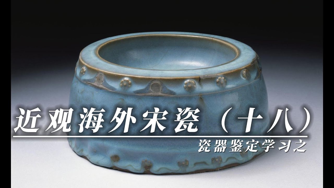 瓷器鉴定学习之近观海外宋瓷（十八）