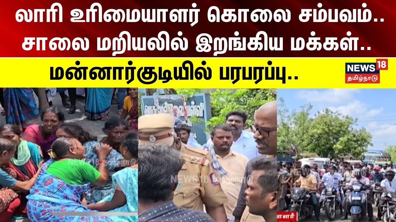 Mannargudi  | லாரி உரிமையாளர் சத்தியமூர்த்தி கொலை சம்பவம்.. - மன்னார்குடியில் பரபரப்பு..