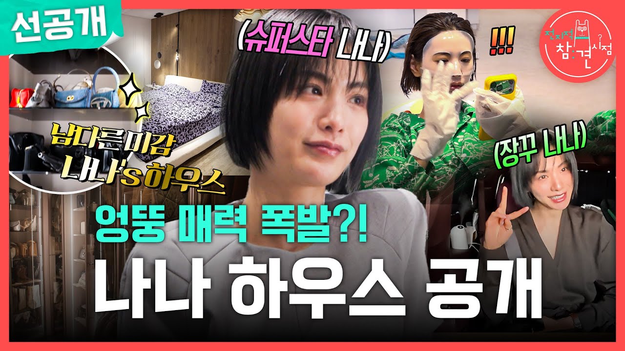 [전지적 참견 시점 선공개] 다채로운 색감이 돋보이는 나나's House 공개🏠🌟, MBC 260321 방송