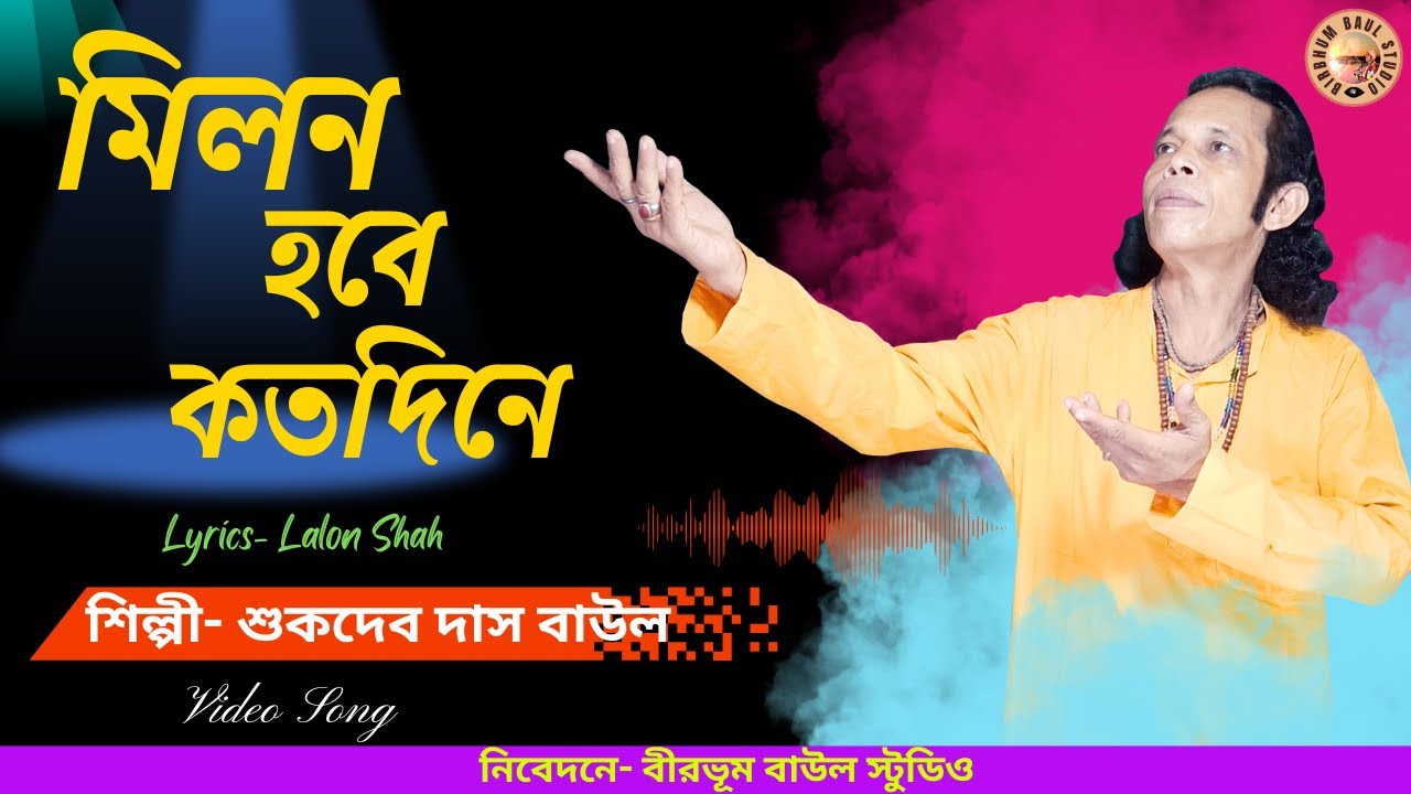 Milon Hobe Koto Dine | মিলন হবে কত দিনে | Sukdev Das Baul | Birbhum Baul Studio | Lalon Geeti | Baul