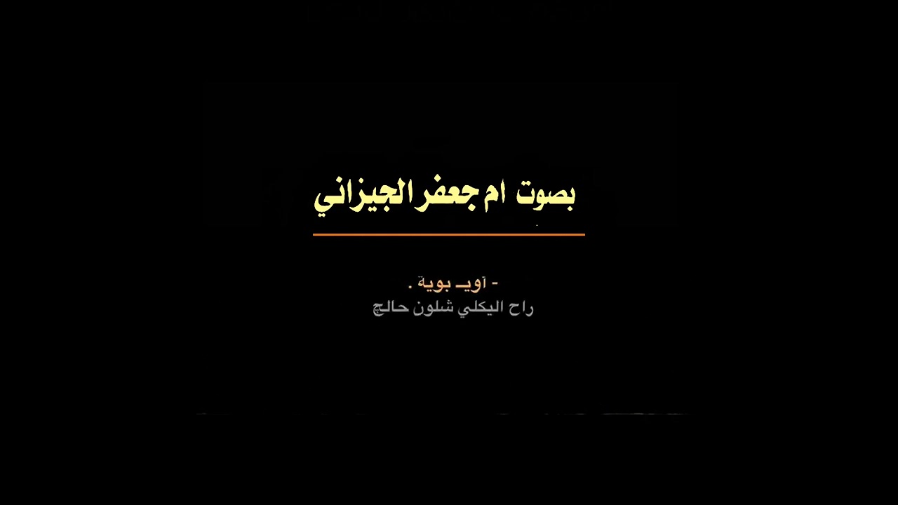رمضان اجانه نعي بصوت ام جعفر الجيزاني #رمضان #اشتراك #shorts #نعي_حزين #2026 #viralvideo 