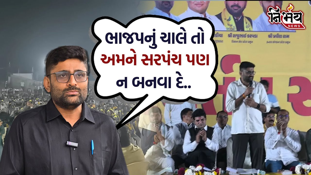 Gopal Italia એ ભાજપના ગાભા કાઢતા જે કહ્યું એ સાંભળી લો ! | Vapi | Nirbhay News |