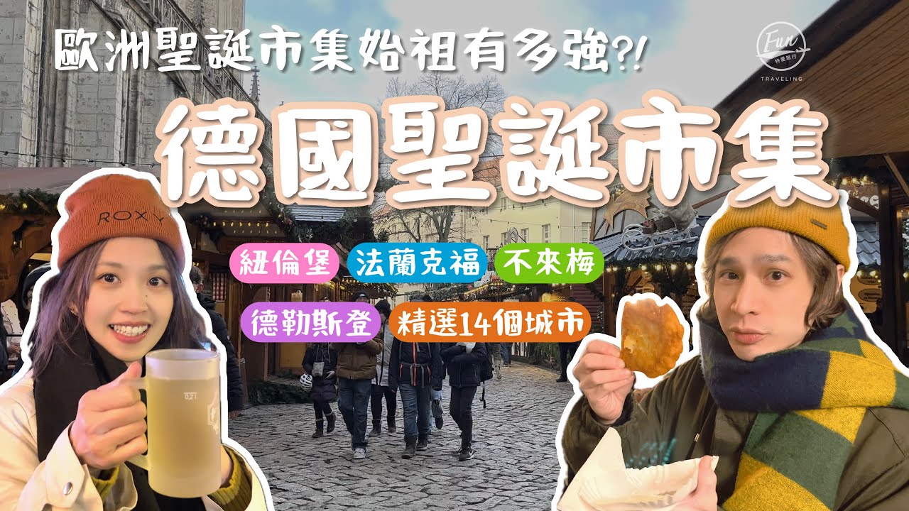 【歐洲聖誕市集發源地】真的有這麼強？德國聖誕市集震撼登場！🇩🇪14個德國聖誕市集全景報導，體驗絕美冬季之旅！