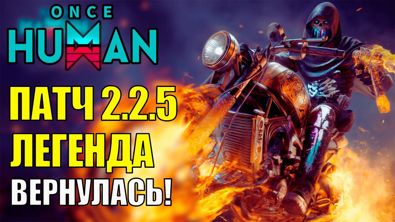 🎁Обновление 2.2.5 УЖЕ в Once Human! Возвращение легенды, оптимизации, улучшения. Стоит ли играть?🎁