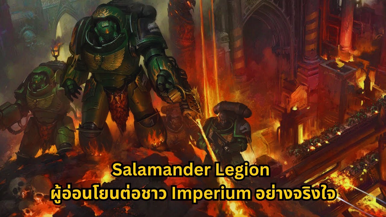 Salamanders Legion ผู้อ่อนโยนต่อชาว Imperium อย่างใจจริง l Warhammer 40k ไทย