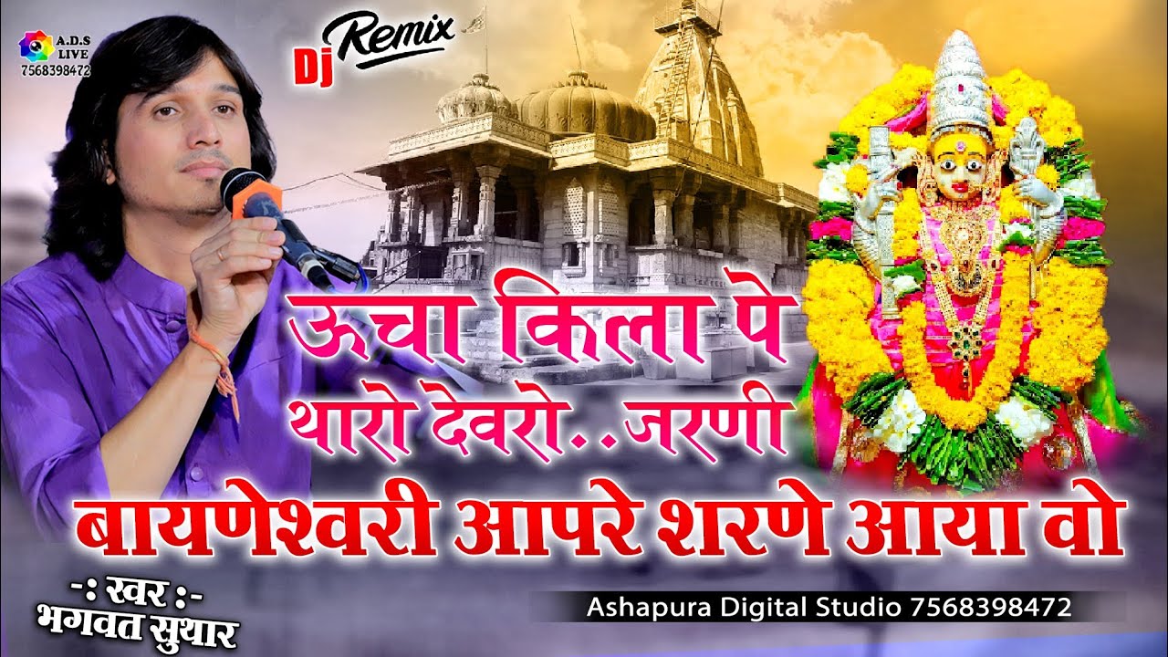 ऊंचा किला पर थारो देवरो माता जी थारे शरणे आया रे ! Bhagwat Suthar ! Mata Ji Thare Sharne Aaya Re