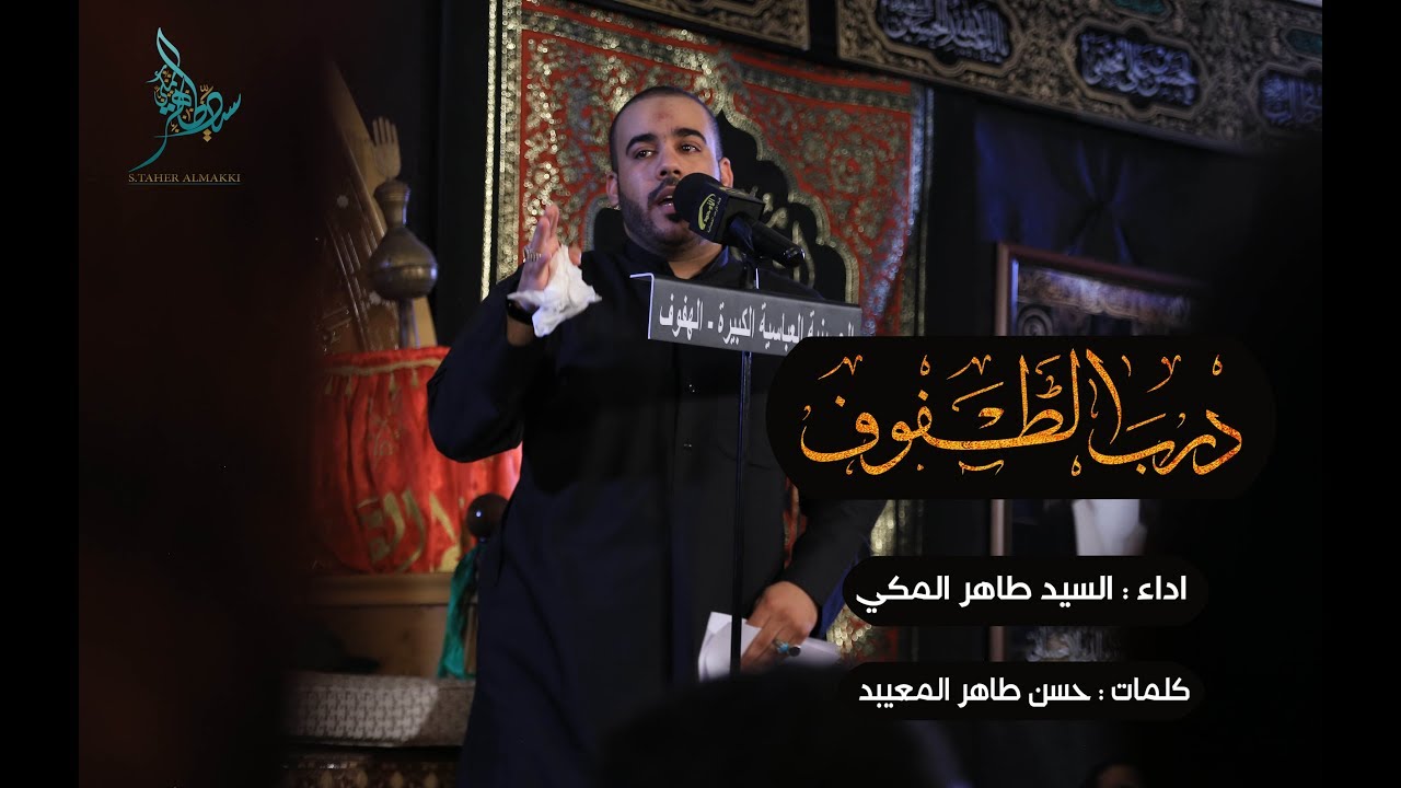 درب الـطـفــوف | الرادود سيد طاهر المكي | الليلة الثالثة من محرم الحرام 1439 هـ