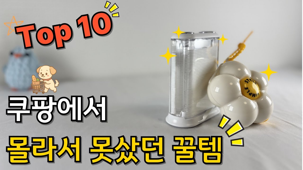 쿠팡에서 몰라서 못샀던 꿀템  10가지 | 품절대란 | 내돈내산 | 쿠팡템 | 안사면 손해인 살림 추천템 | 삶의 질 수직 상승템 | 쿠팡 품질 보증템 | 정리정돈 | 삶의질상승템