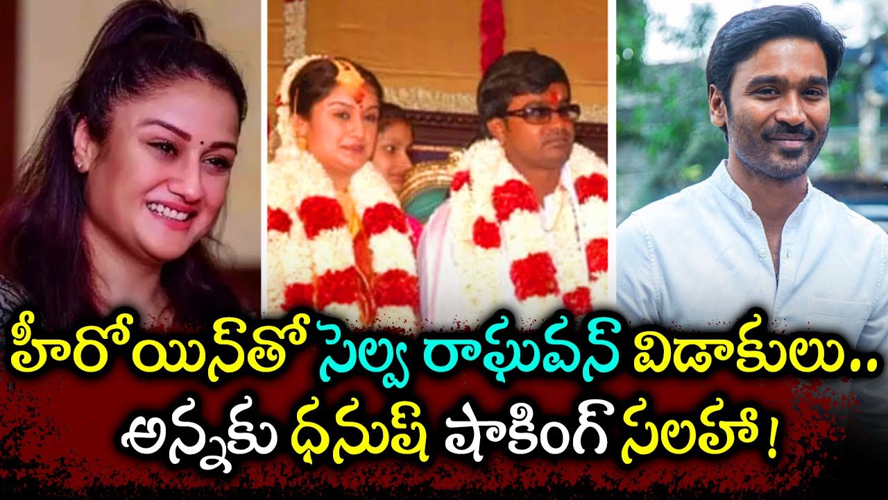Dhanush About Second Marriage And Divorce | Selvaraghavan About Dhanush |  Telugu Vartha