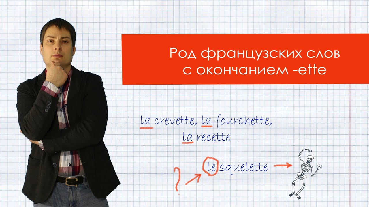 Определяем род французских слов с окончанием -ette.