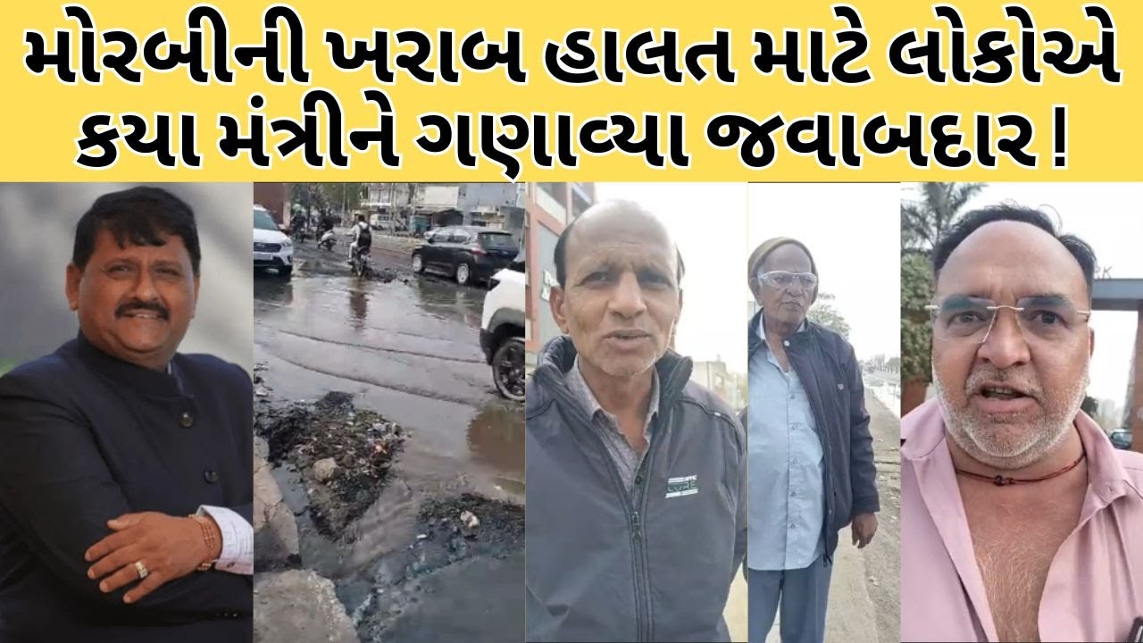 MORBIની ખરાબ હાલત માટે જવાબદાર કોણ ! લોકોએ શુ કહ્યું ! NEWSPORTER | GUJARAT | MORBINEWS | BJPGUJARAT
