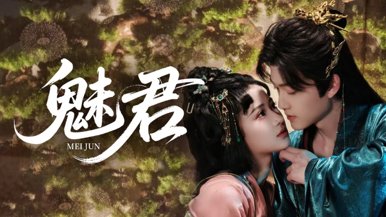 🔥新劇《魅君》💥重生寵妃手撕白蓮！帝王跪吻她傷痕：