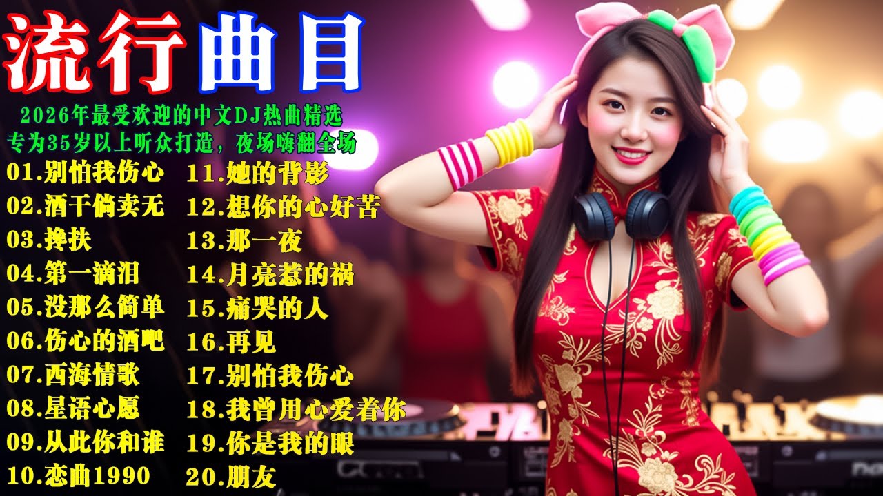 2026年最受欢迎的中文DJ热曲精选，专为35岁以上听众打造🎧别怕我伤心・酒干倘卖无・搀扶・第一滴泪・没那么简单・从此你和谁・车载劲爆・复古老歌・怀旧DJ精选 #半吨兄弟 #张信哲 #蘇芮 #動力火車