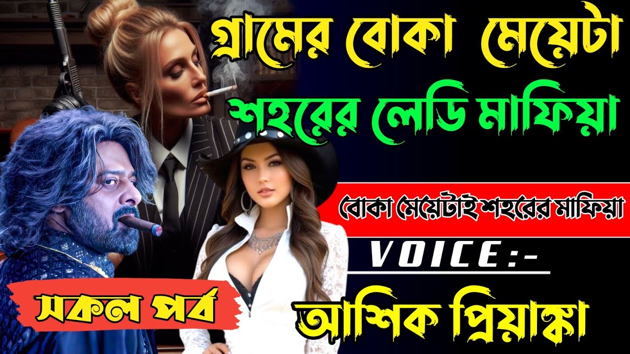 গ্রামের বোকা মেয়েটা যখন শহরের লেডি মাফিয়া | সকল পর্ব | Romantic Story 2026 | Voice: Ashik•Priyanka