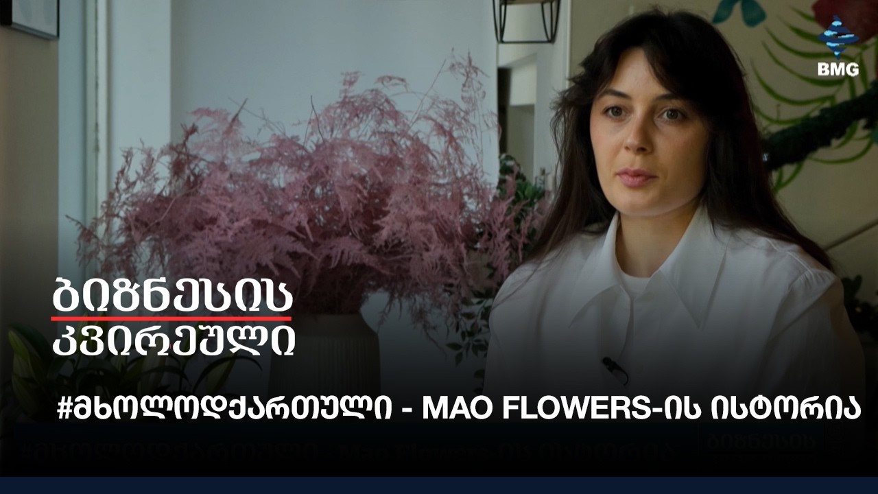#მხოლოდქართული - Mao Flowers-ის ისტორია