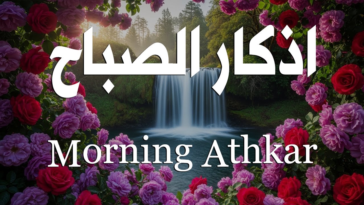 أذكار الصباح - راحة نفسية لا توصف بصوت القارئ علاء عقل | Morning Athkar - Dzkir Pagi by Alaa Aql