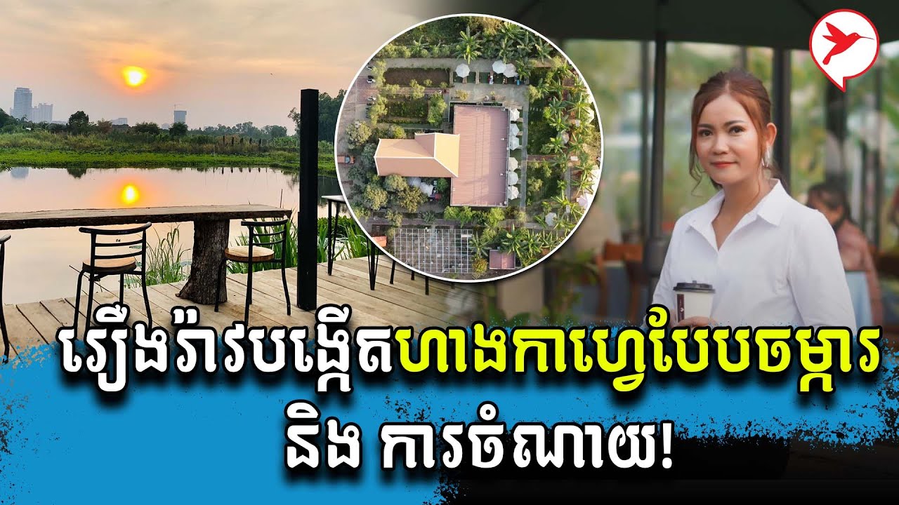 គំនិតបង្កើតហាងកាហ្វេបែបចម្ការ! តើត្រូវចំណាយលុយប៉ុន្មាន ដំណើរការដូចម្ដេច? Home Tour