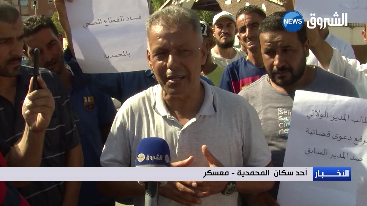 معسكر: تدنى الخدمات الصحية يخرج المحمدية الى الشارع