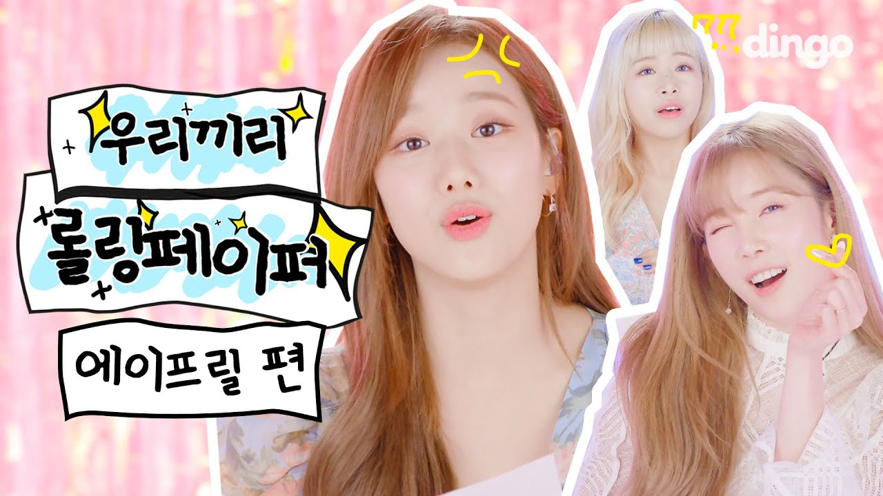 [4K] 에이프릴(X) 비글프릴(O) 롤링페이퍼의 매력은 모다?! 익명이다 이거예여~ㅣ우리끼리 롤링페이퍼ㅣRolling Paperㅣ딩고뮤직ㅣDingo Music
