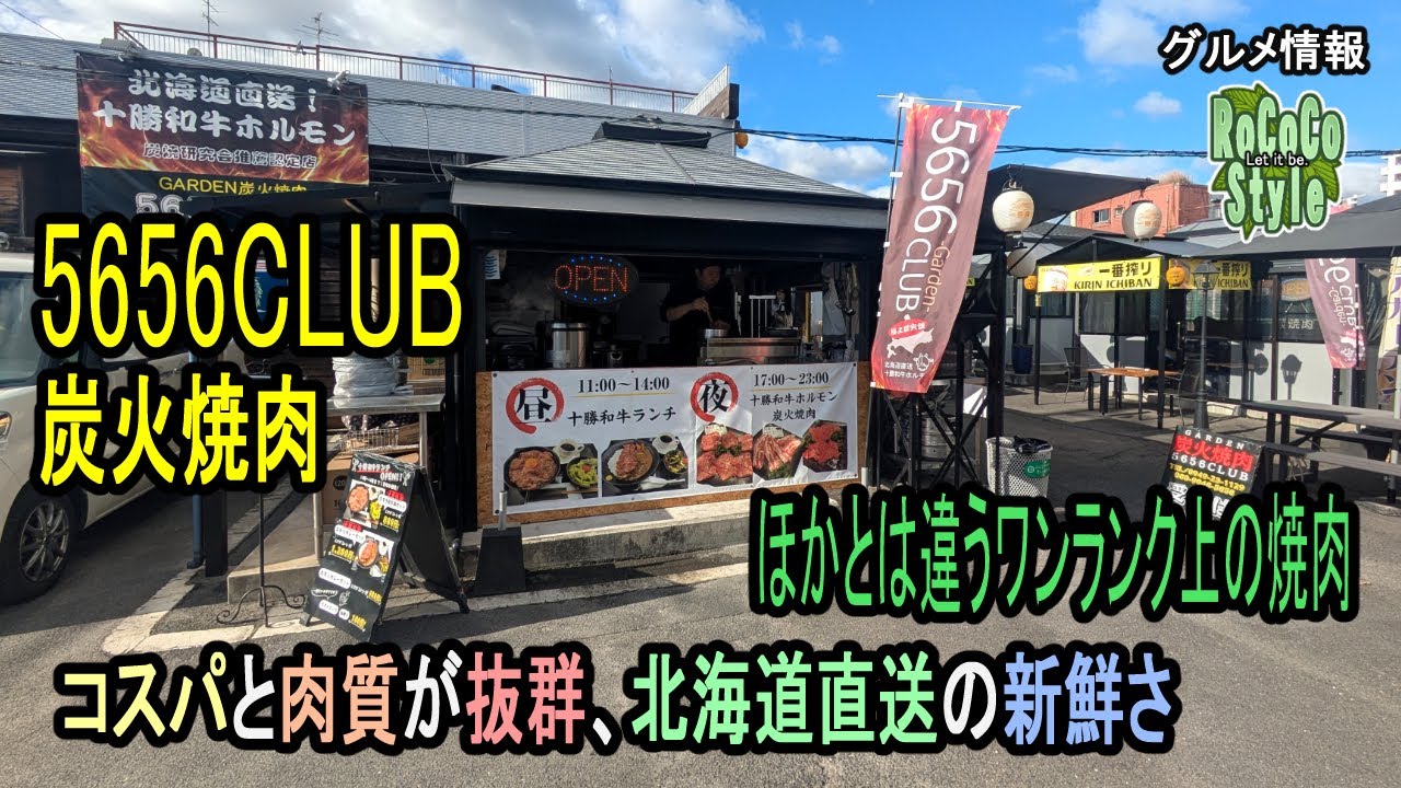 ★グルメ 福岡直方 こだわり炭火×直送十勝和牛！隠れ家新感覚焼肉店「炭火焼肉5656CLUB」Charcoal grilled Tokachi Wagyu beef restaurant