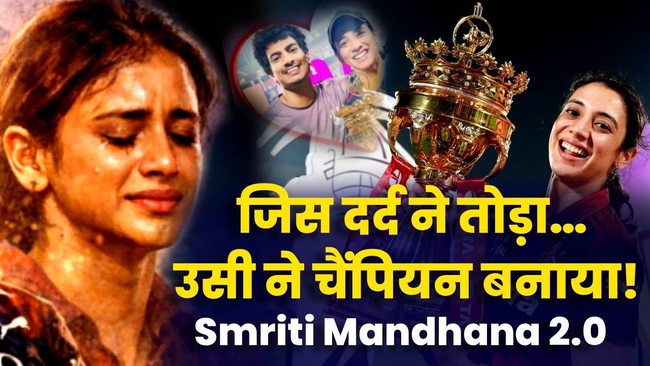RCB की जीत के पीछे Smriti Mandhana की अनकही कहानी! | Winner | Womens Crickter