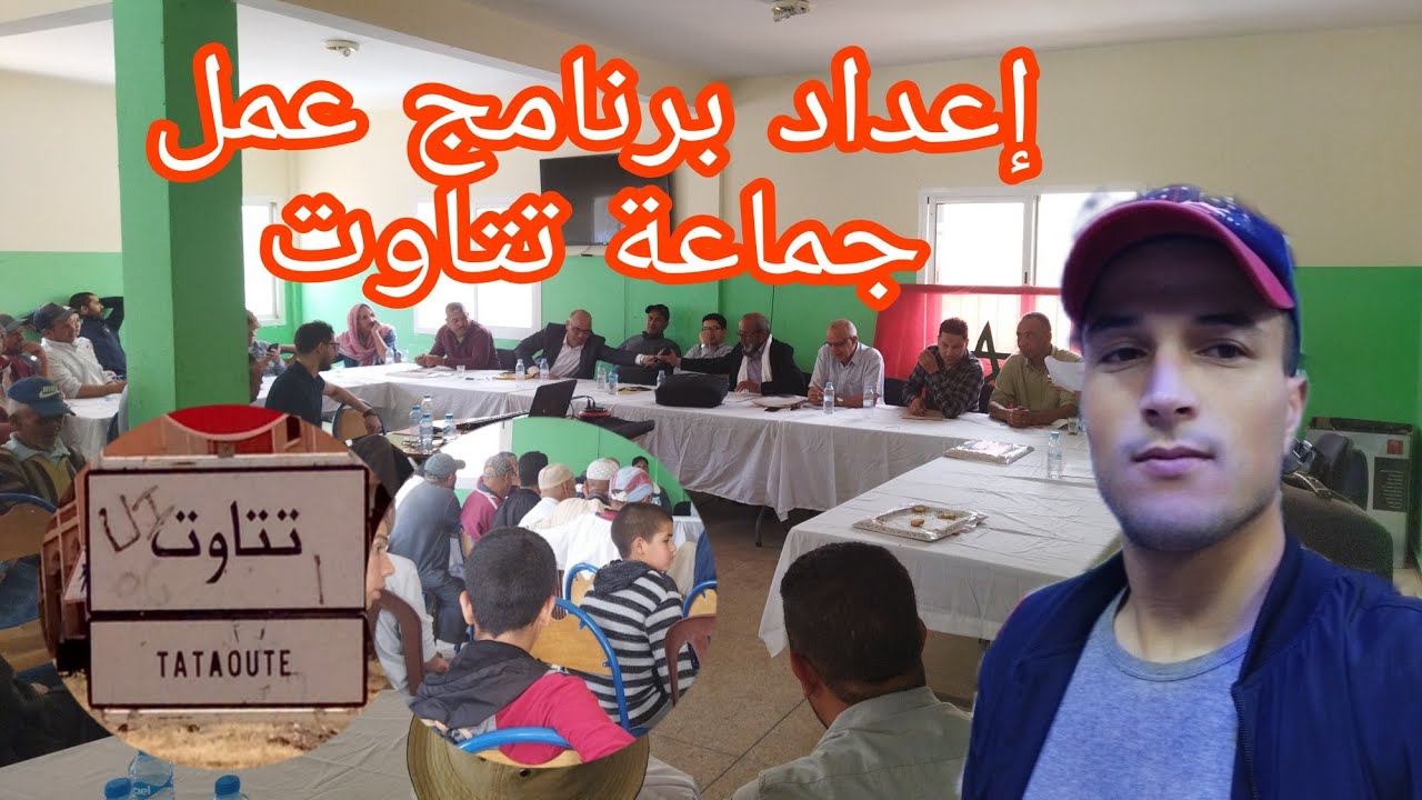 إعداد برنامج عمل الجماعة الترابية لتتاوت