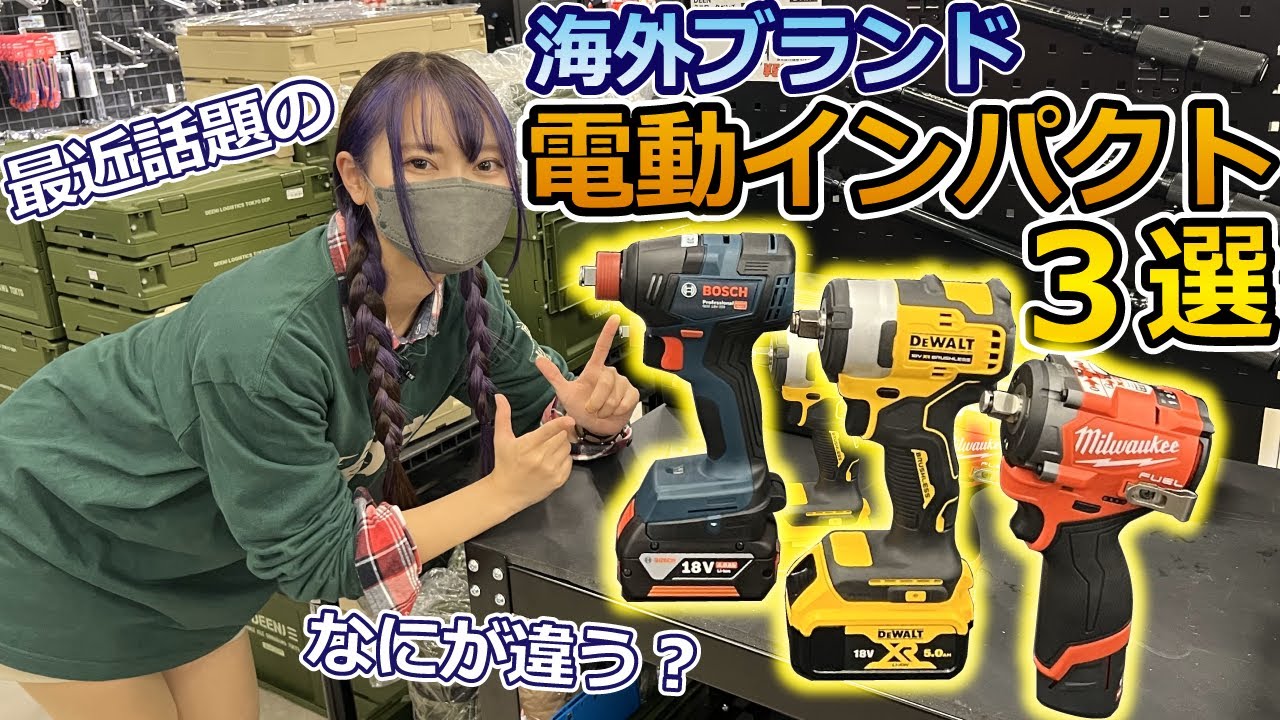 電動インパクト3選！最近話題の海外ブランドからご紹介！