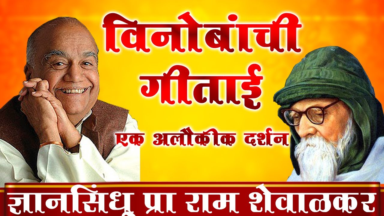 Prof Ram Shewalkar Speech विनोबांची गीताई -एक अलौकिक दर्शन | प्रा. राम शेवाळकर | Best Marathi Speech