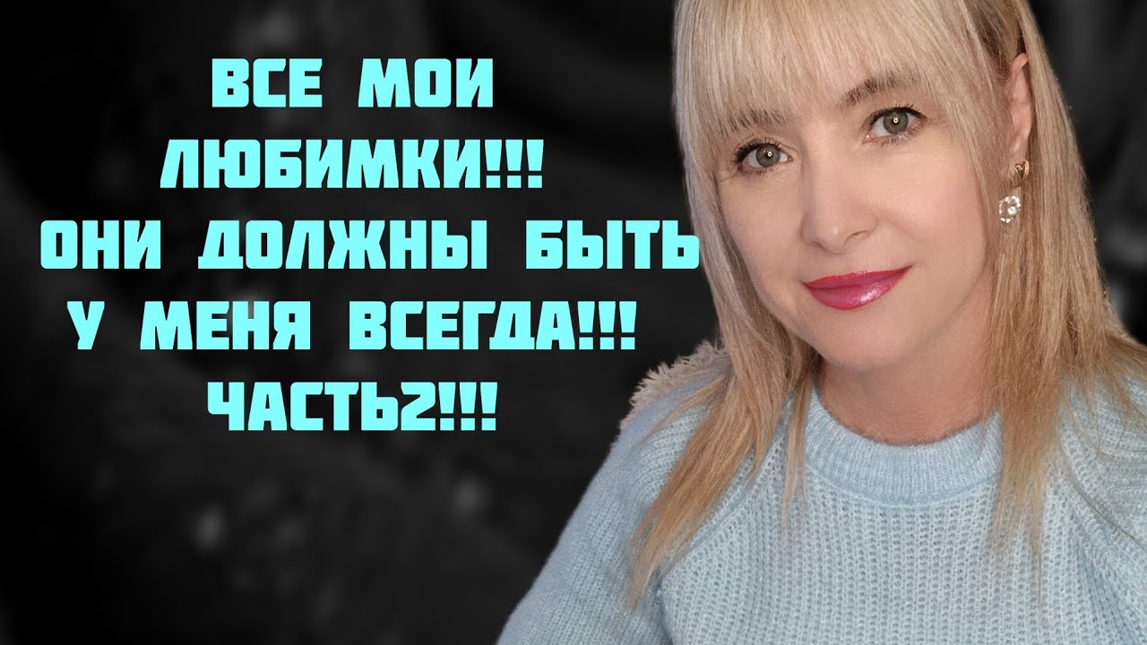ОНИ ДОЛЖНЫ БЫТЬ У МЕНЯ ВСЕГДА!!! 🔥ЛУЧШИЕ АРОМАТЫ В МОЕЙ КОЛЛЕКЦИИ!!! 🔥ЧАСТЬ2!!! 🔥