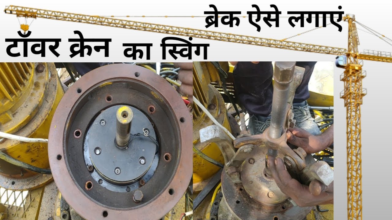Tower Crane Ka Break Kaise Change Kare / Break Kaise Lagaye/Tower Crane Kaise Thik Kare/Tower Crane