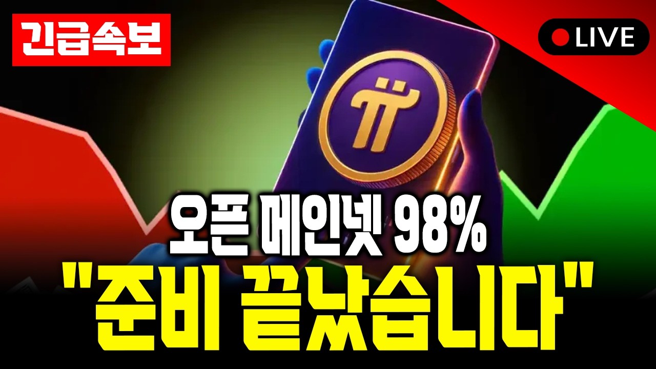 [단독] 파이코인 2026 오픈 메인넷 '98% 완료'.. 니콜라스 박사가 숨긴 마지막 퍼즐
