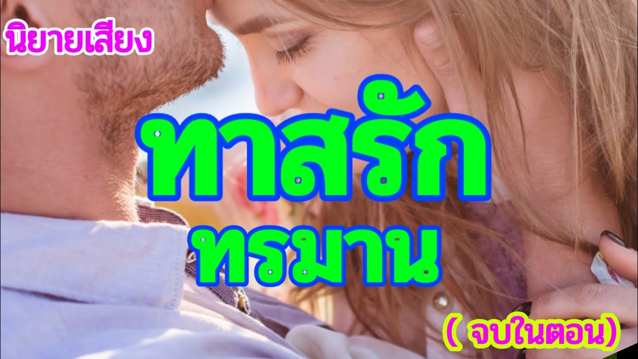 ทาสรักทรมาน (จบในตอน)