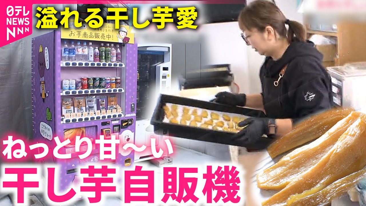 【干し芋】手作りの味を自販機で！干し芋愛溢れる奥寺さんの情熱 　青森　NNNセレクション